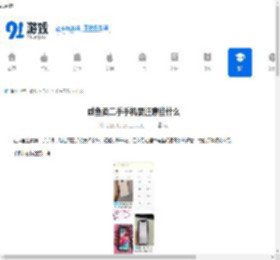 咸鱼卖二手手机要注意哪些问题