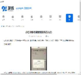 小红书账号被限制发布如何解决