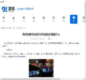 高德地图车机版和手机版有什么区别