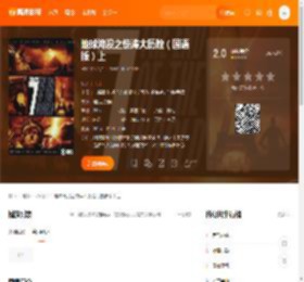 地球淹没之惊涛大历险（国语版）上电影,地球淹没之惊涛大历险（国语版）上高清完整版,地球淹没之惊涛大历险（国语版）上在线观看,地球淹没之惊涛大历险（国语版）上迅雷下载,地球淹没之惊涛大历险（国语版）上百度网盘,地球淹没之惊涛大历险（国语版）上夸克网盘