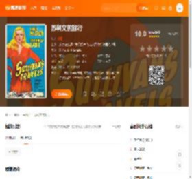 苏利文的旅行电影,苏利文的旅行高清完整版,苏利文的旅行在线观看,苏利文的旅行迅雷下载,苏利文的旅行百度网盘,苏利文的旅行夸克网盘