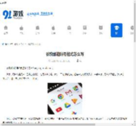 谷歌邮箱账号格式如何写