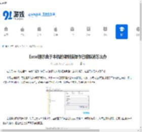 Excel提示由于本机的限制该操作已被取消怎么回事