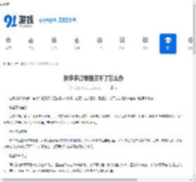 拼多多订单无法提交怎么办