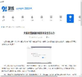 火狐浏览器提示您的链接不安全