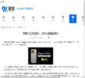苹果17上市15、15Pro会降价多少