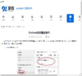 Outlook如何撤回邮件-Outlook邮件撤回失败的原因与解决办法 - 91手游网