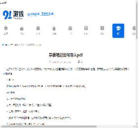 享做笔记如何导入pdf-享做笔记导入pdf教程 - 91手游网