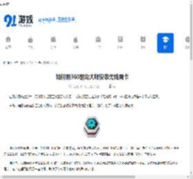 如何用360驱动大师安装无线网卡-360驱动大师安装无线网卡的方法 - 91手游网