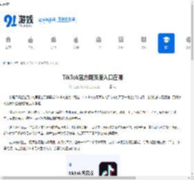 TikTok官方网页版入口在哪-TikTok官方网页版入口怎么找 - 91手游网