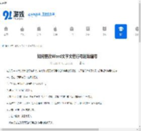 如何更改Word文字文档行号起始编号-Word文字文档行号起始编号更改方法 - 91手游网