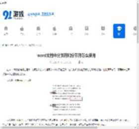 word文档中分页符和分节符怎么使用-word文档如何运用分页符与分节符 - 91手游网