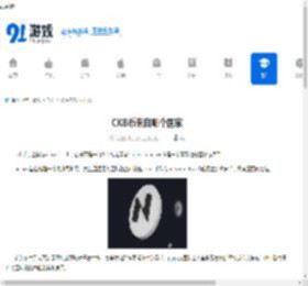 CKB币来自哪个国家-CKB币属于哪个国家发行的 - 91手游网