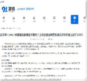 以太坊（eth）价格能否涨到五千美元？上次出现这种情况时以太坊大幅上涨了120% - 91手游网