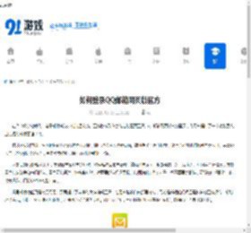 如何登录QQ邮箱网页版官方-QQ邮箱网页版官方登录方法 - 91手游网