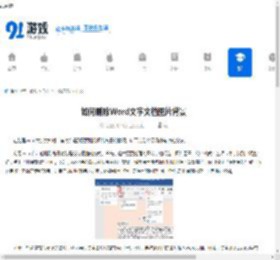 如何删除Word文字文档图片背景-Word文字文档图片背景删除方法 - 91手游网