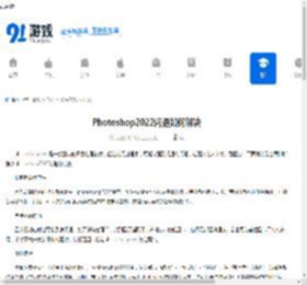 Photoshop2022闪退如何解决-Photoshop2022闪退的解决办法 - 91手游网