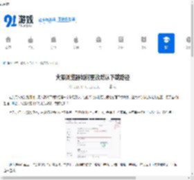 火狐浏览器如何更改默认下载路径-火狐浏览器怎样修改默认下载路径 - 91手游网