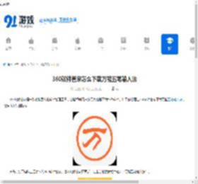 360软件管家怎么下载万能五笔输入法-360软件管家如何获取万能五笔输入法下载 - 91手游网