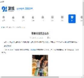 苹果SE发热怎么办-苹果SE发热如何解决 - 91手游网