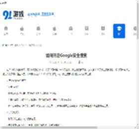 如何开启Google安全搜索-怎样进行Google成人内容过滤 - 91手游网