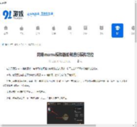 网易mumu模拟器如何进行模拟定位-网易mumu模拟器模拟定位的方法 - 91手游网