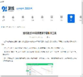 如何通过360软件管家下载聊天工具-360软件管家下载聊天工具的方法 - 91手游网