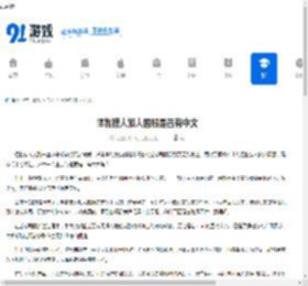 怪物猎人旅人国服是否有中文-怪物猎人旅人国服有没有中文 - 91手游网