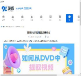 刻录DVD视频要注意什么-刻录DVD视频的注意事项 - 91手游网