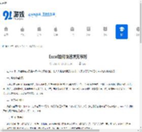 Excel如何快速填充序列-Excel拖拽填充技巧 - 91手游网