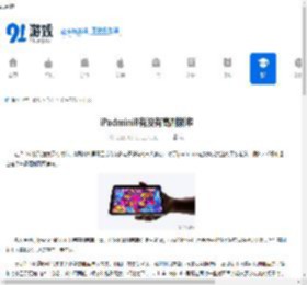iPadmini8有没有高刷新率-iPadmini8是否具备高刷 - 91手游网