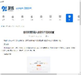 如何对搜狗输入法进行个性化设置-搜狗输入法个性化设置的方法 - 91手游网