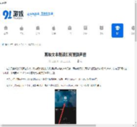 剪映文本朗读如何更换声音-剪映文本朗读怎样切换声音 - 91手游网