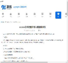 access怎样把图片导入数据库保存-access如何将图片导入数据库存储 - 91手游网