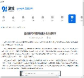 如何用PDF将多张图片合并成PDF-JPG转PDF合并保存的方法 - 91手游网