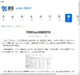 苹果音乐app如何删除歌曲-苹果音乐app怎样删除歌曲 - 91手游网