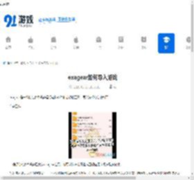 exagear如何导入游戏-exagear导入游戏的方法 - 91手游网