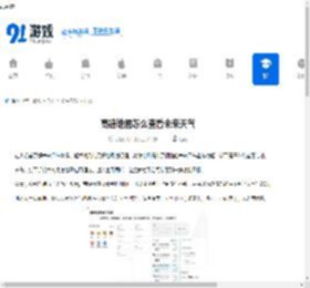 高德地图怎么查看未来天气-高德地图如何查看未来天气情况 - 91手游网