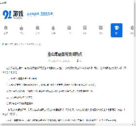 金山毒霸如何关闭热点-金山毒霸怎样关闭热点 - 91手游网