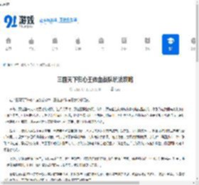 三国天下归心王佐血战队玩法攻略-三国天下归心王佐血战队怎么玩 - 91手游网