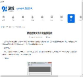 微信音频文件如何直接播放-微信内置播放器使用教程 - 91手游网