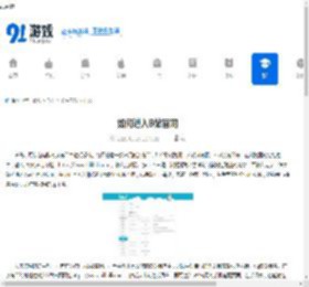 如何进入B站官网-怎样进入B站官网网址 - 91手游网