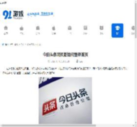 今日头条网页版如何登录首页-今日头条官方官网入口通道在哪 - 91手游网
