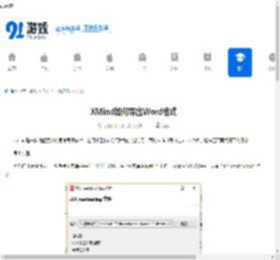 XMind如何导出Word格式-XMind怎样转成Word格式 - 91手游网