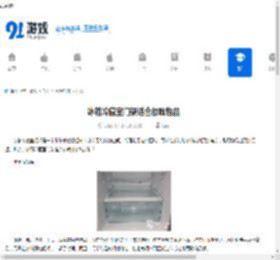 冰箱冷藏室门架适合放啥物品-冰箱冷藏室门架适合存放哪些东西 - 91手游网