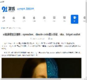 ai玩家进驻交易所：openclaw、claude code接入币安、okx、bitget wallet - 91手游网