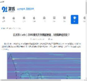 以太坊（eth）2000美元大关再度遇阻，3月将跌往何处？ - 91手游网