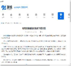 稻壳阅读器如何免费下载文档-稻壳阅读器免费下载文档的方法 - 91手游网