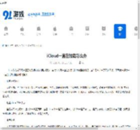 iCloud一直在加载怎么办 苹果iCloud加载缓慢