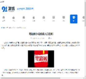 笔趣阁小说阅读入口在哪-笔趣阁网页版阅读平台地址是多少 - 91手游网